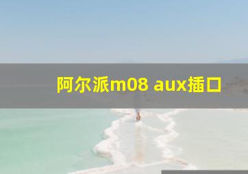 阿尔派m08 aux插口